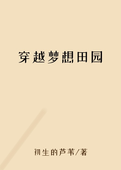 穿越梦想田园