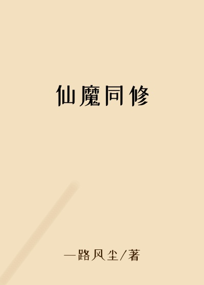 仙魔同修