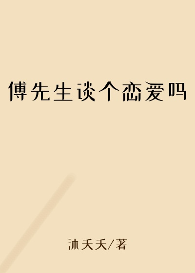 傅先生谈个恋爱吗