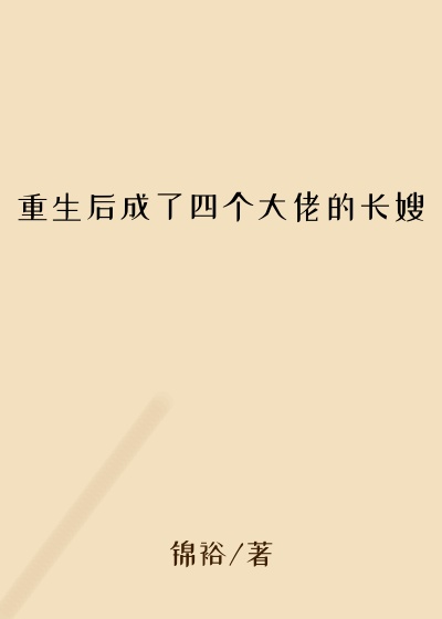 重生后成了四个大佬的长嫂