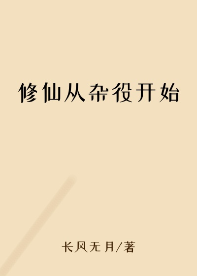 修仙从杂役开始