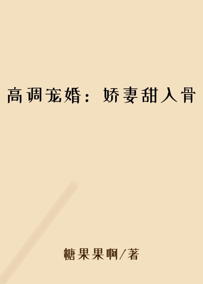 高调宠婚：娇妻甜入骨