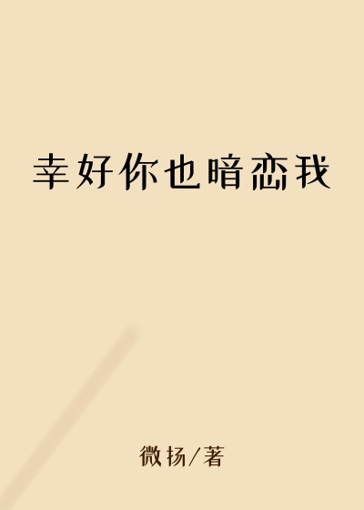 幸好你也暗恋我