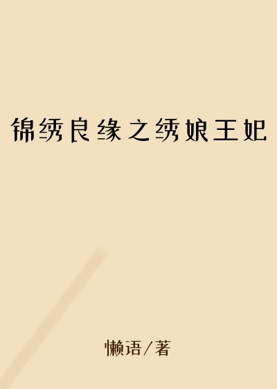 锦绣良缘之绣娘王妃