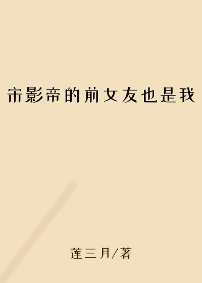 宋影帝的前女友也是我