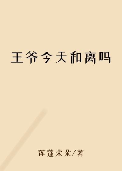 王爷今天和离吗