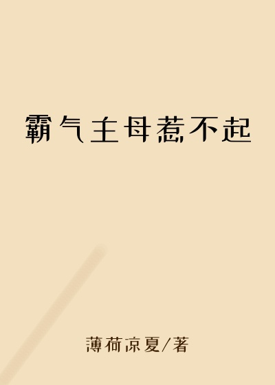 霸气主母惹不起