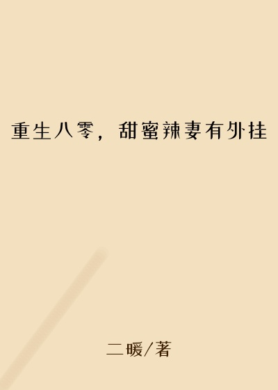 重生八零，甜蜜辣妻有外挂