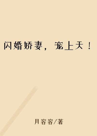 闪婚娇妻，宠上天！