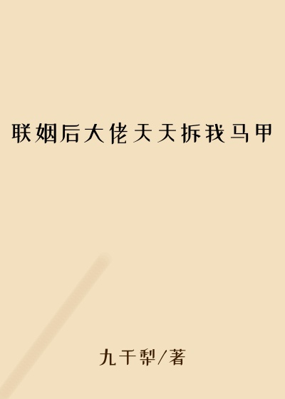 联姻后大佬天天拆我马甲