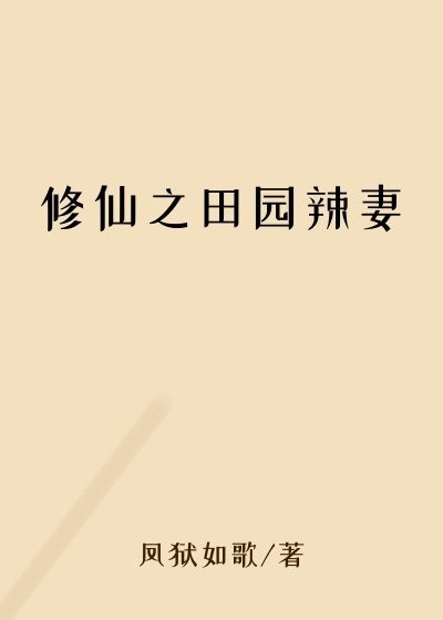 修仙之田园辣妻