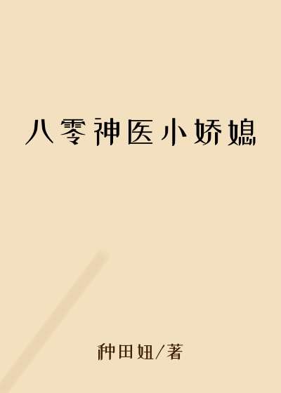 八零神医小娇媳