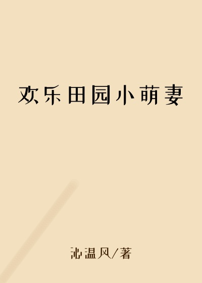 欢乐田园小萌妻