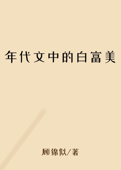 年代文中的白富美