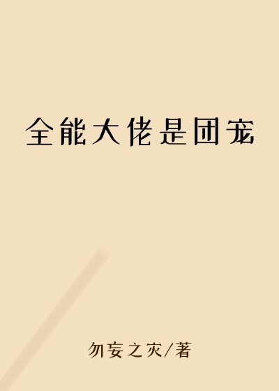 全能大佬是团宠