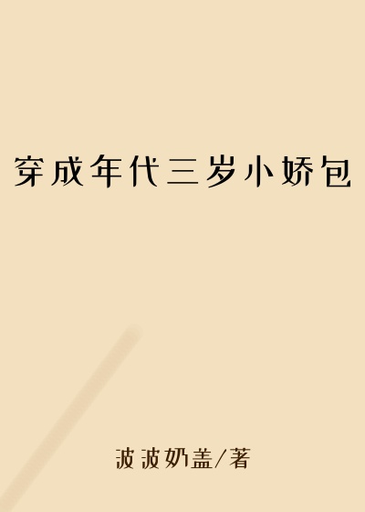 穿成年代三岁小娇包