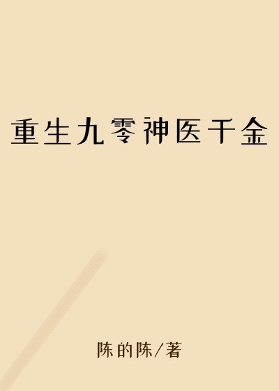 重生九零神医千金