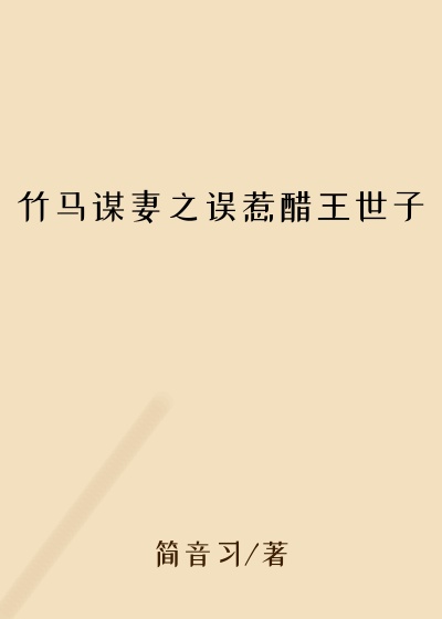 竹马谋妻之误惹醋王世子