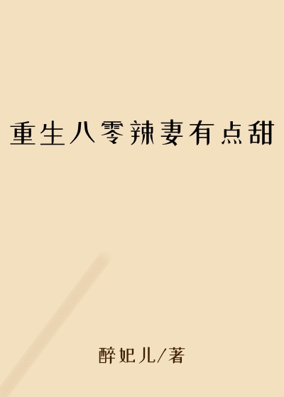 重生八零辣妻有点甜