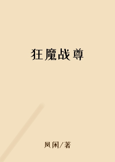 狂魔战尊