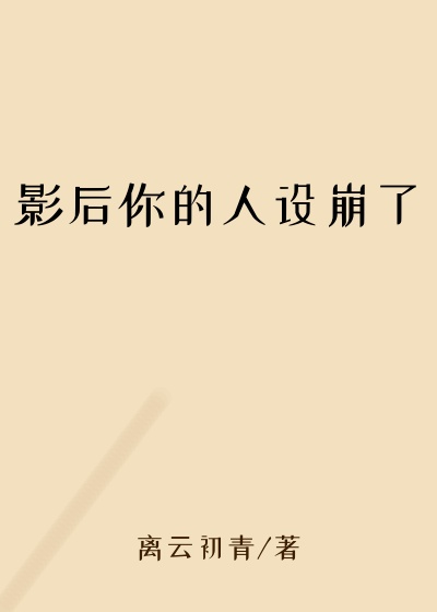 影后你的人设崩了