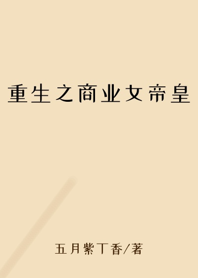 重生之商业女帝皇