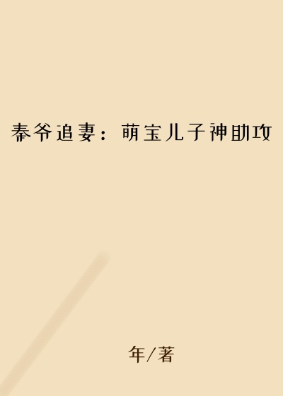 秦爷追妻：萌宝儿子神助攻