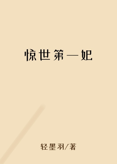 惊世第一妃