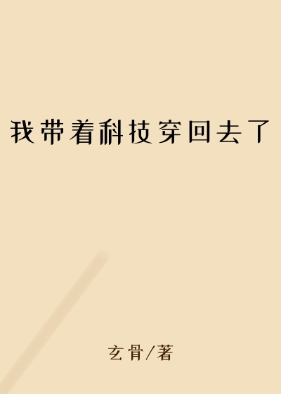 我带着科技穿回去了