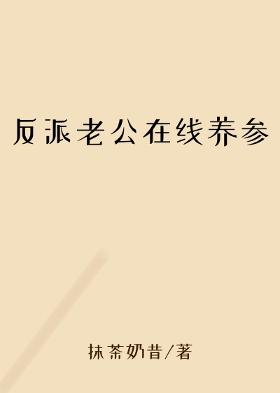 反派老公在线养参