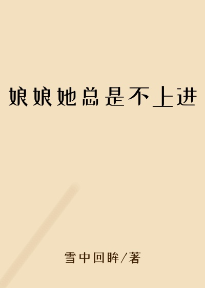 娘娘她总是不上进