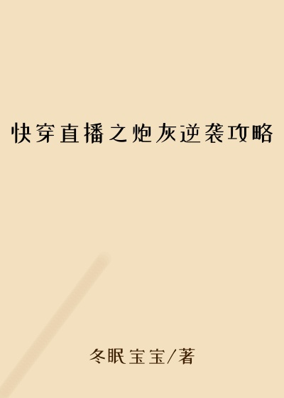 快穿直播之炮灰逆袭攻略