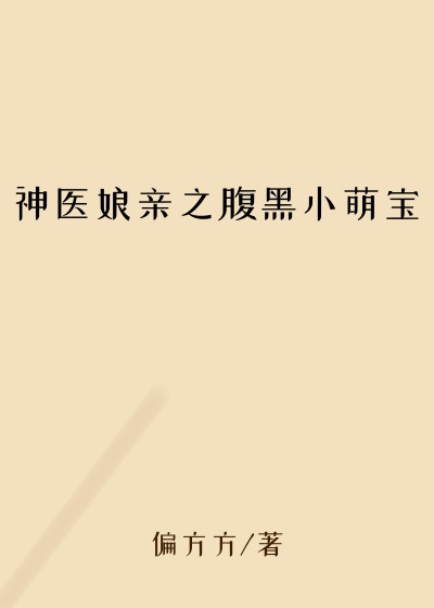 神医娘亲之腹黑小萌宝