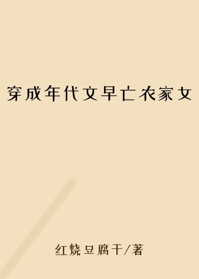 穿成年代文早亡农家女