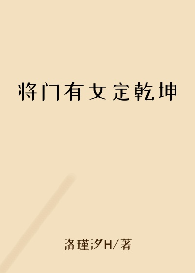 将门有女定乾坤