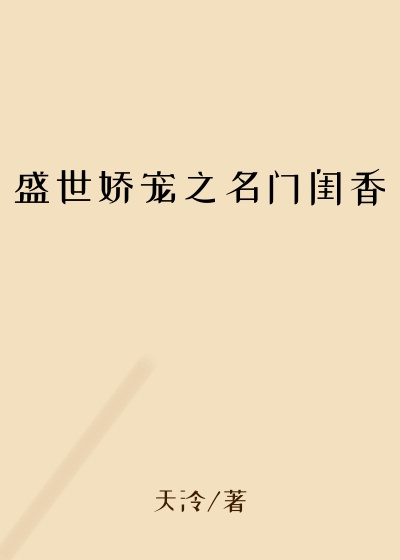 盛世娇宠之名门闺香