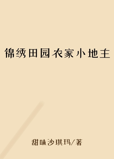 锦绣田园农家小地主