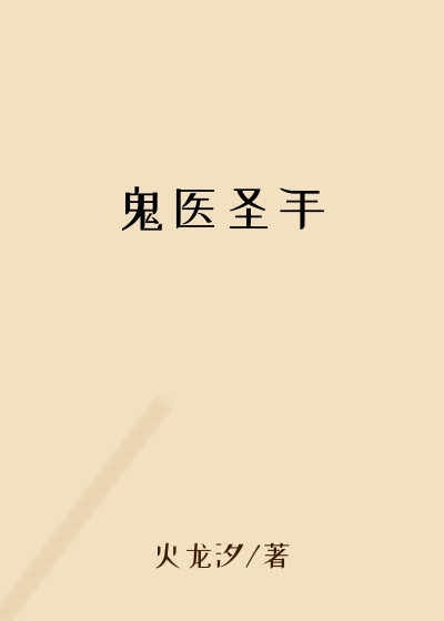 鬼医圣手