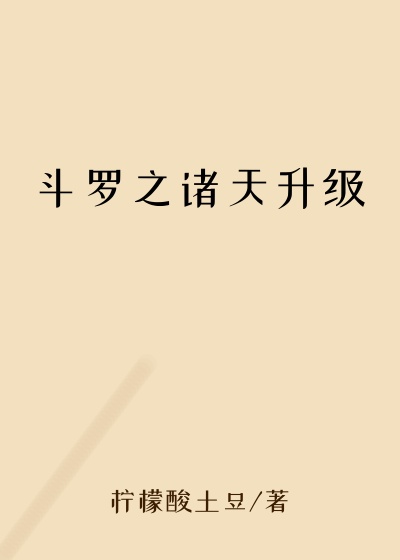 斗罗之诸天升级小树苗