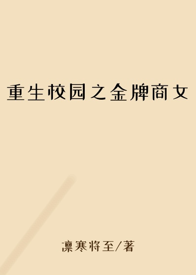 重生校园之金牌商女