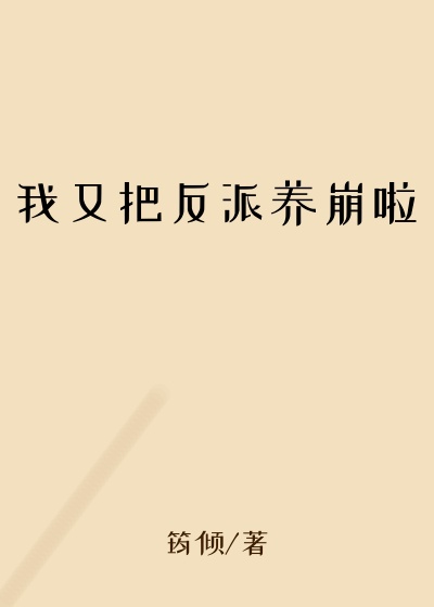 玄幻魔法最新小说我又把反派养崩啦