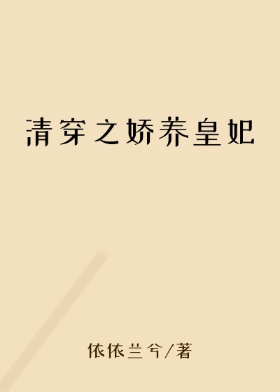 清穿之娇养皇妃
