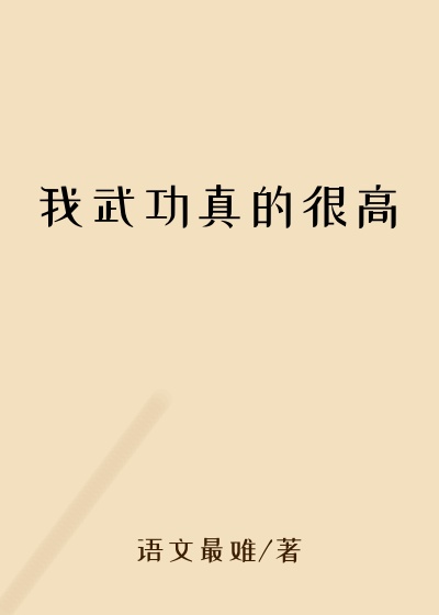 我武功真的很高