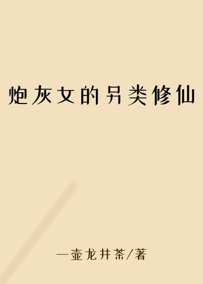 炮灰女的另类修仙