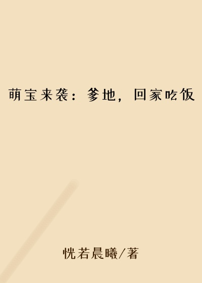 萌宝来袭：爹地，回家吃饭
