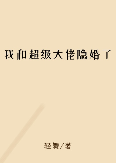 我和超级大佬隐婚了