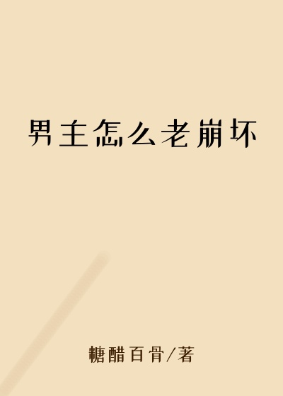 男主怎么老崩坏