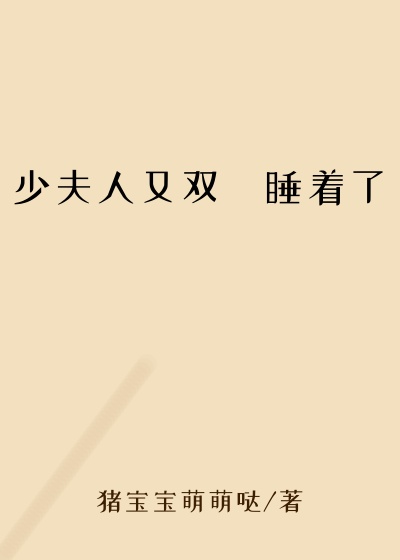 少夫人又双叒睡着了