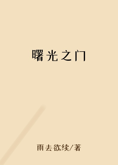 曙光之门
