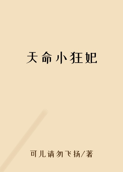 天命小狂妃